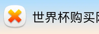 世界杯购买网址大全 Logo